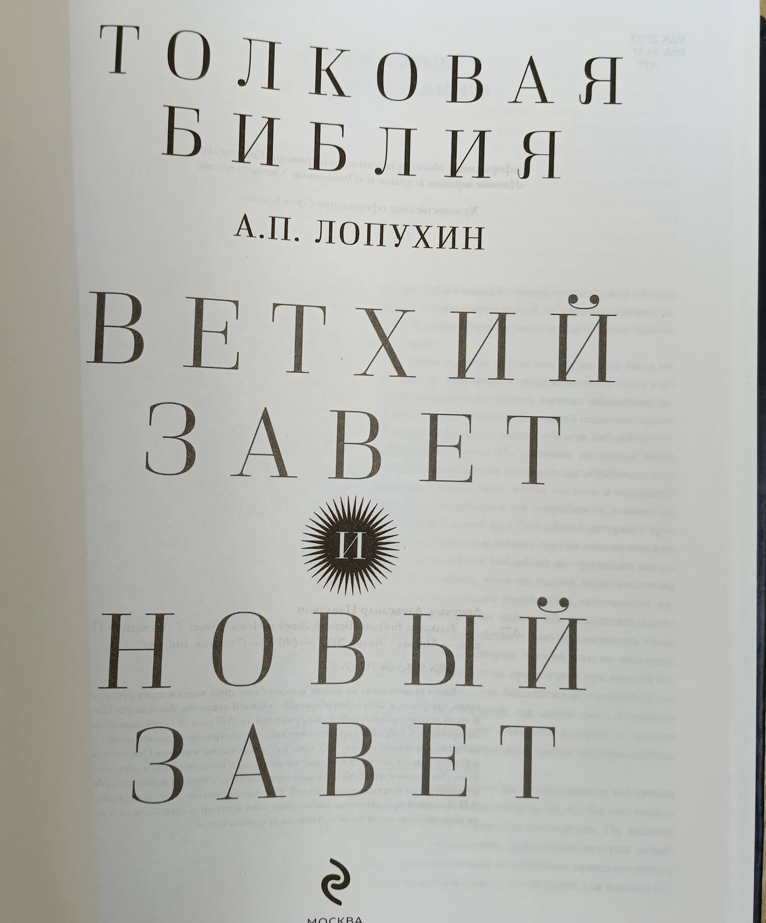 Подарочная книга в кожаном переплете А. П. Лопухин "Толковая Библия" (Ветхий и Новый Завет) — изображение 6
