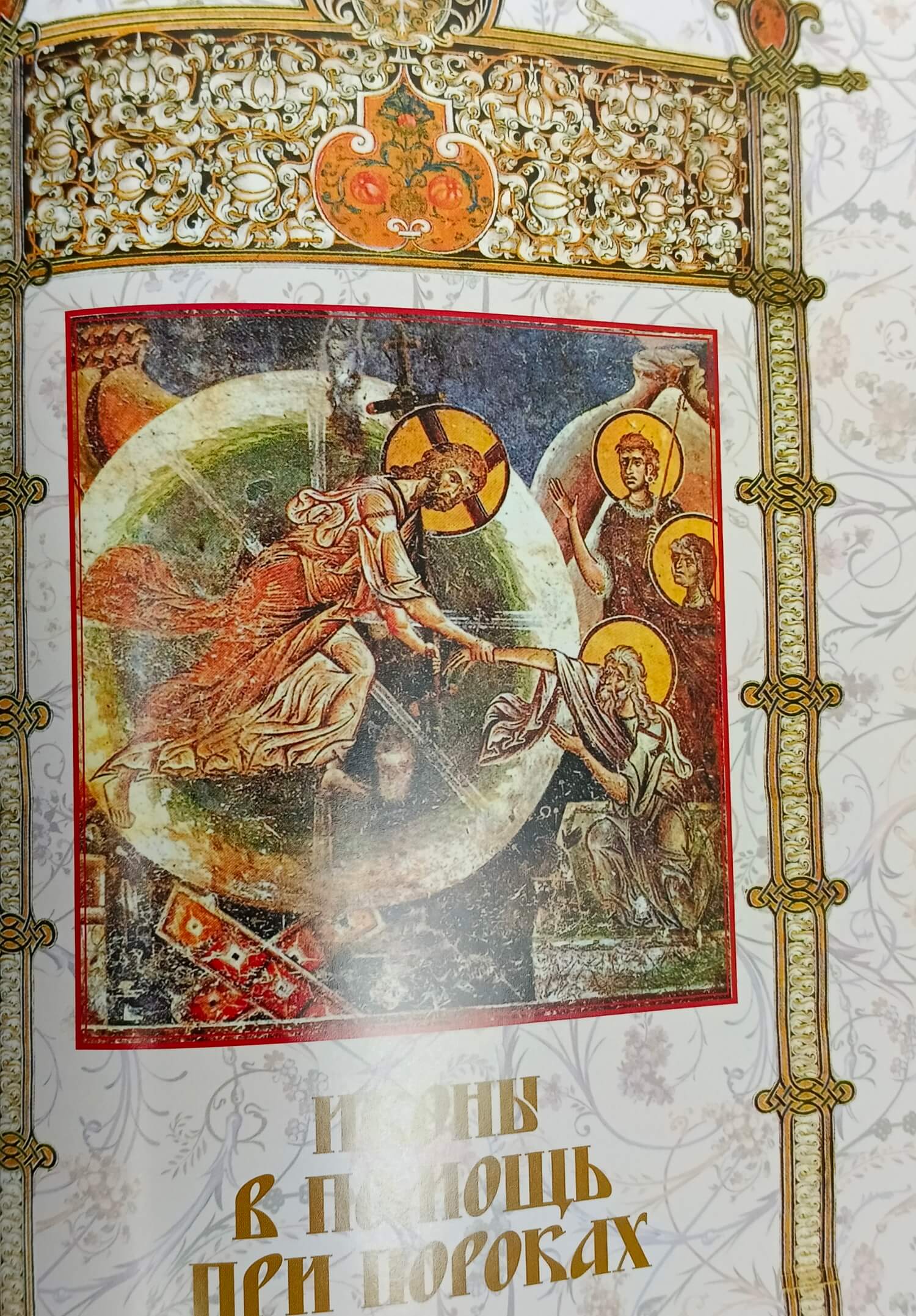 Подарочная книга в кожаном переплете "Иконы в помощь при пороках" — изображение 6