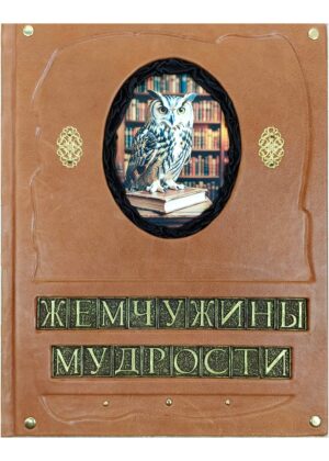Подарочная книга "Жемчужины мудрости" (большой формат, экземпляр №1)