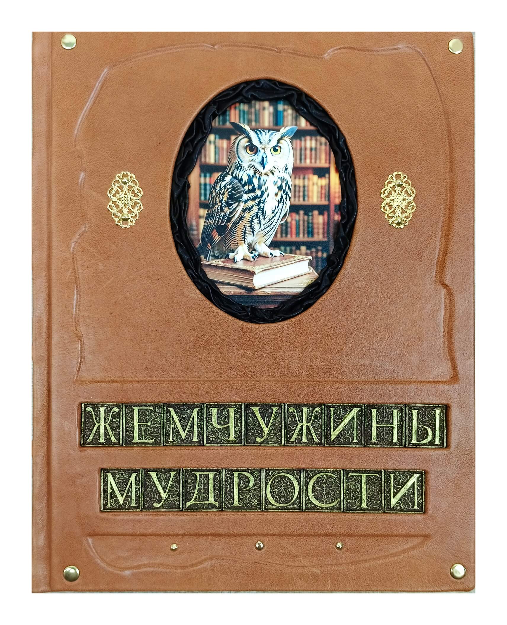 Подарочная книга "Жемчужины мудрости" (большой формат, экземпляр №1)