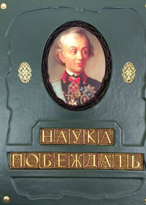 Подарочная книга Суворов А.В. "Наука побеждать" (большой формат, экземпляр №1)
