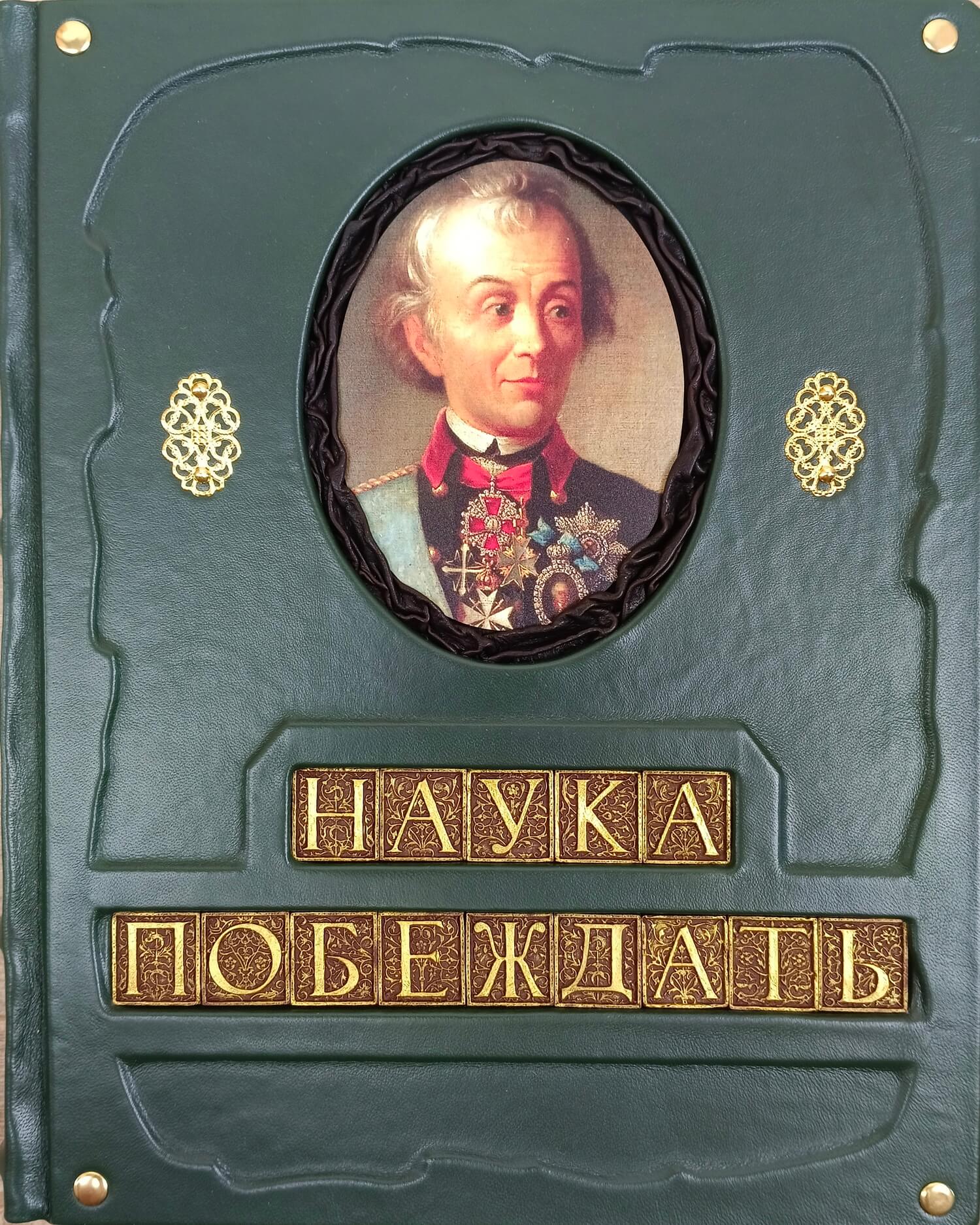 Подарочная книга Суворов А.В. "Наука побеждать" (большой формат, экземпляр №1)
