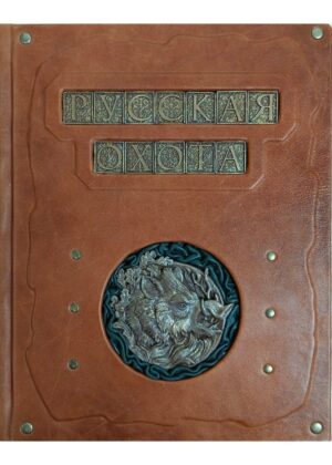 Книга "Большая книга русской охоты"
