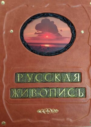 Книга "Русская живопись: от Рублева до Малевича" в кожаном переплете ручной работы