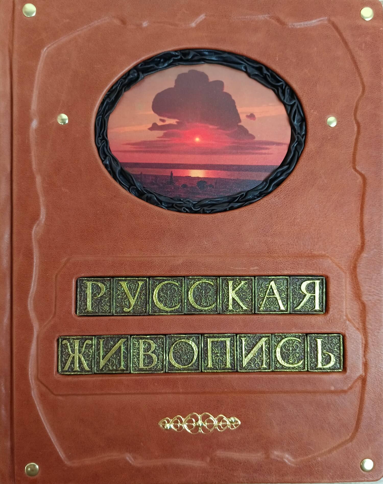 Книга "Русская живопись: от Рублева до Малевича" в кожаном переплете ручной работы