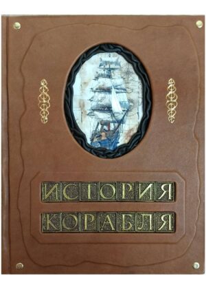 Подарочная книга "История корабля" большой формат, кожаный переплет ручной работы