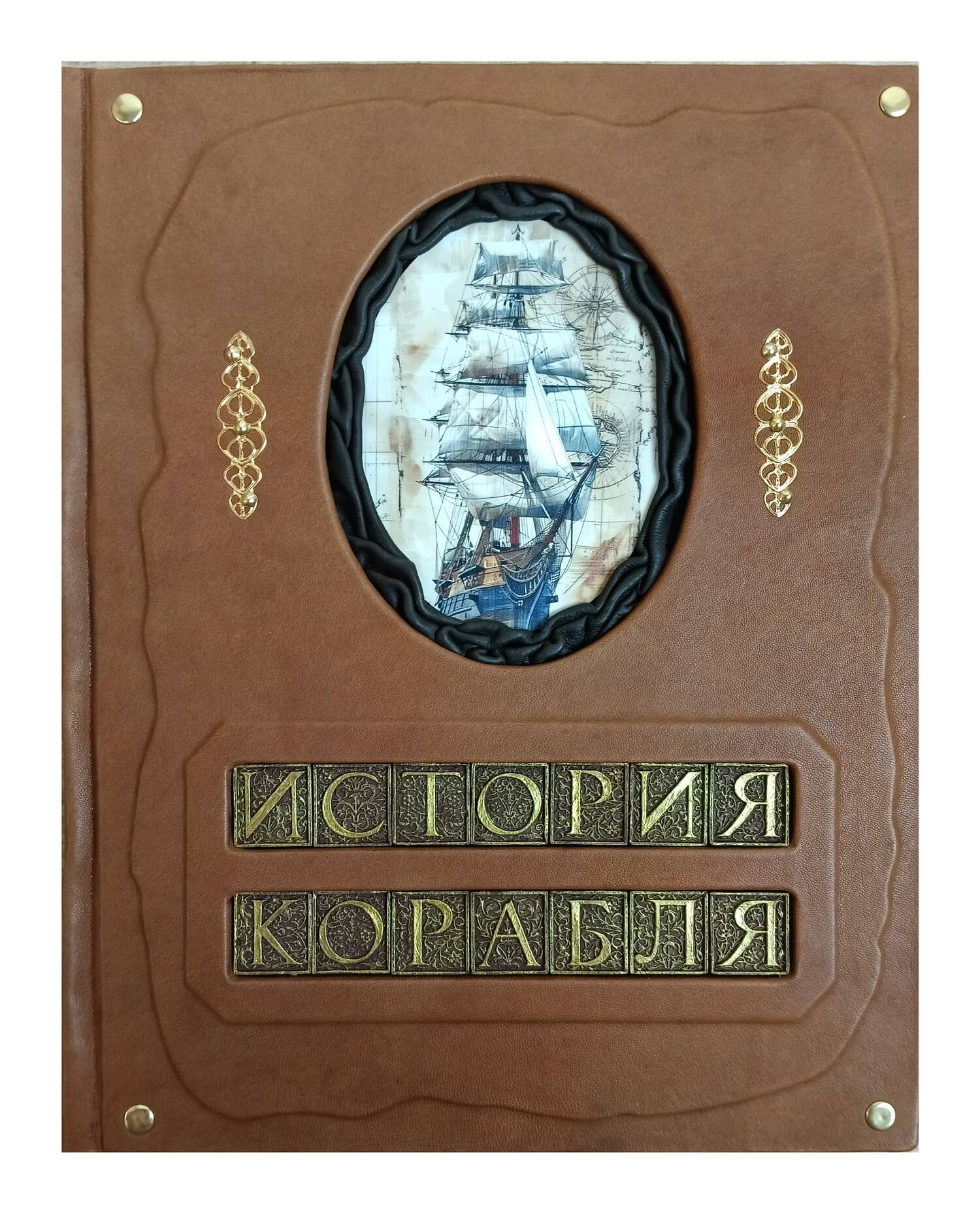 Подарочная книга "История корабля" большой формат, кожаный переплет ручной работы