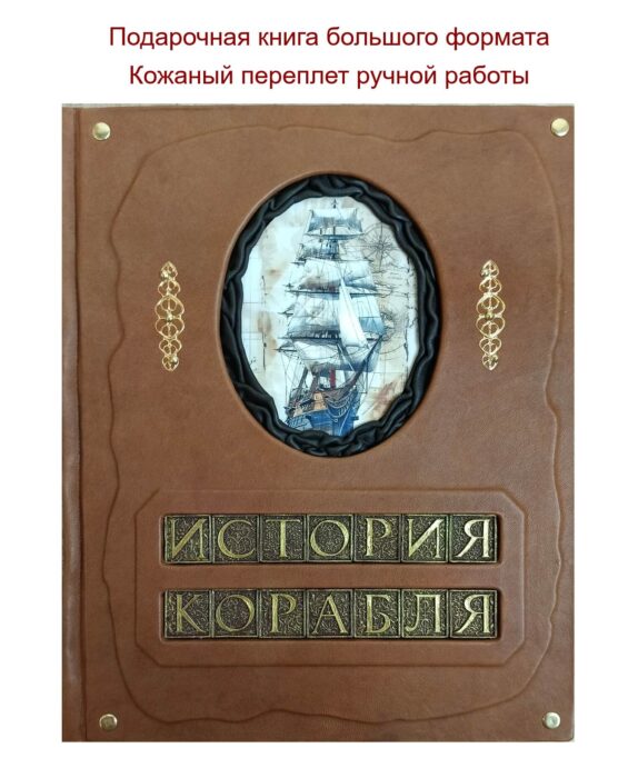 Подарочная книга "История корабля" большой формат, кожаный переплет ручной работы