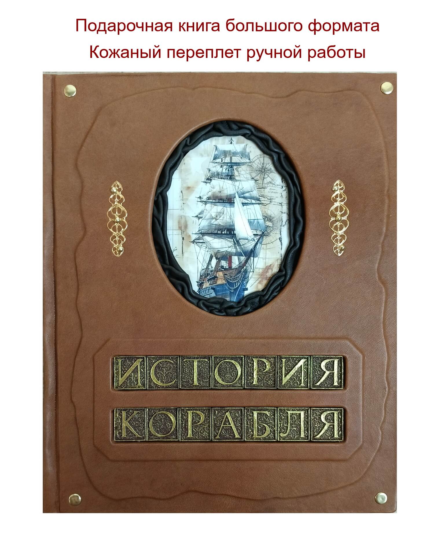 Подарочная книга "История корабля" большой формат, кожаный переплет ручной работы
