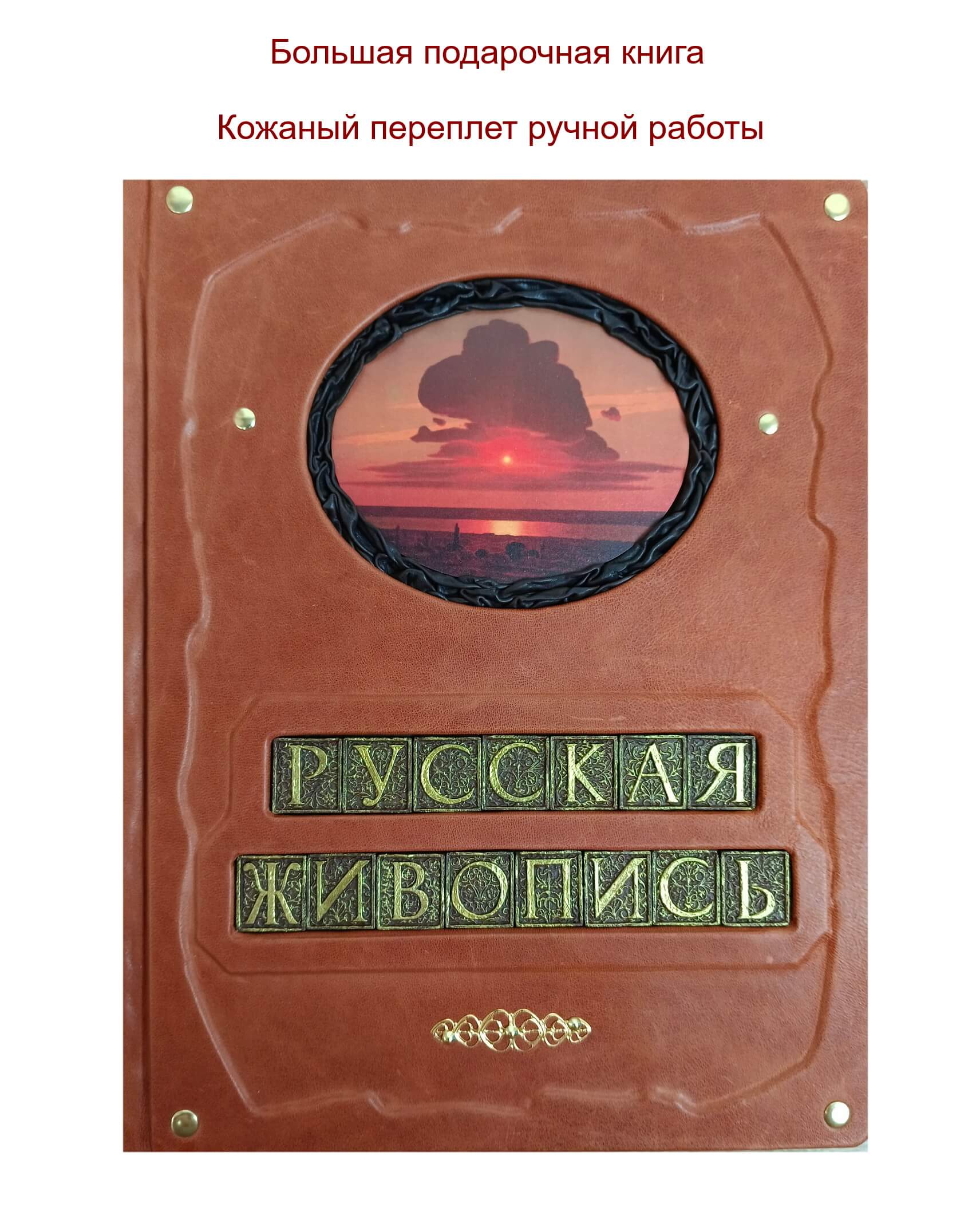 Книга "Русская живопись: от Рублева до Малевича" в кожаном переплете ручной работы