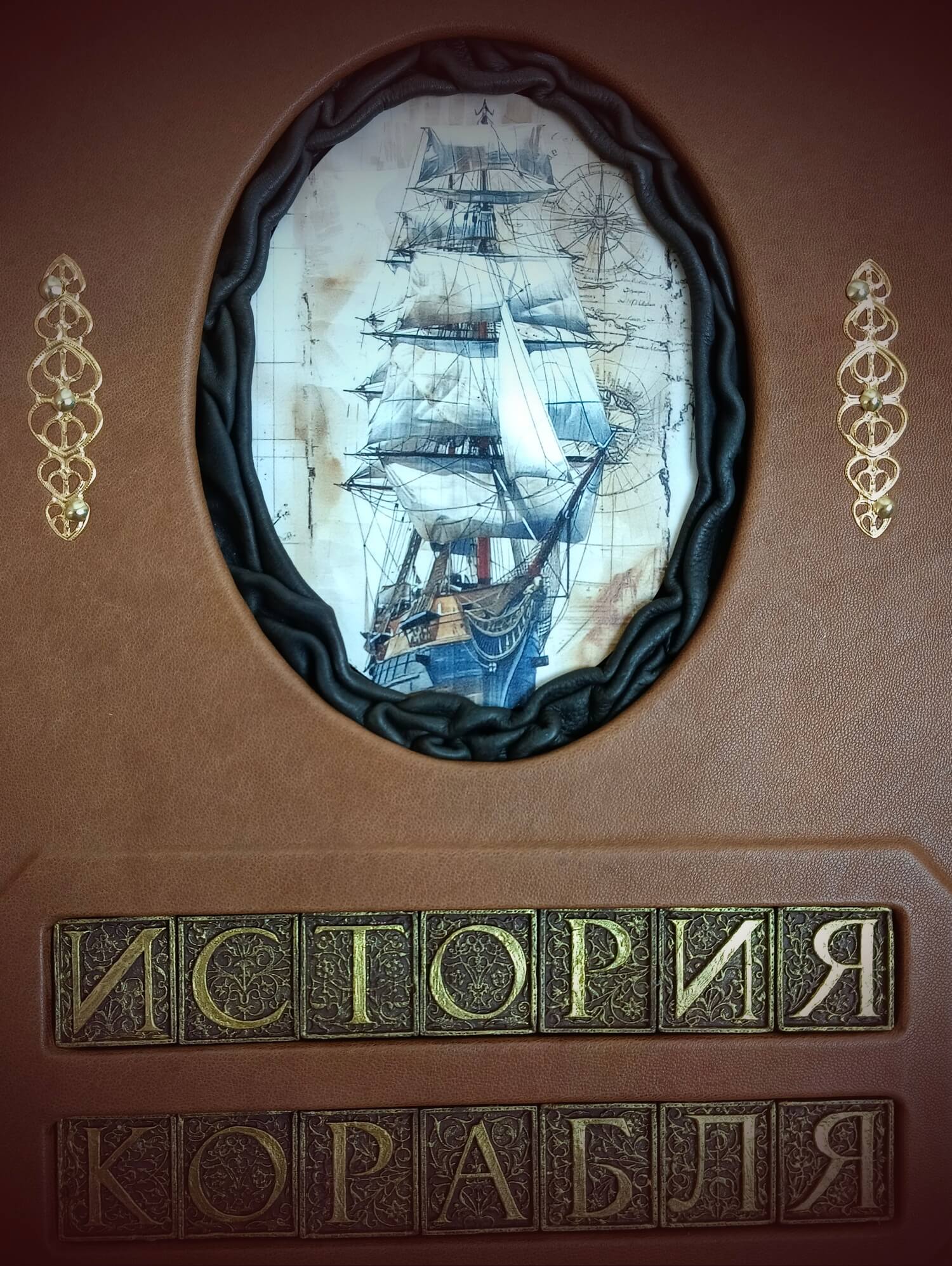Подарочная книга "История корабля" большой формат, кожаный переплет ручной работы — изображение 3