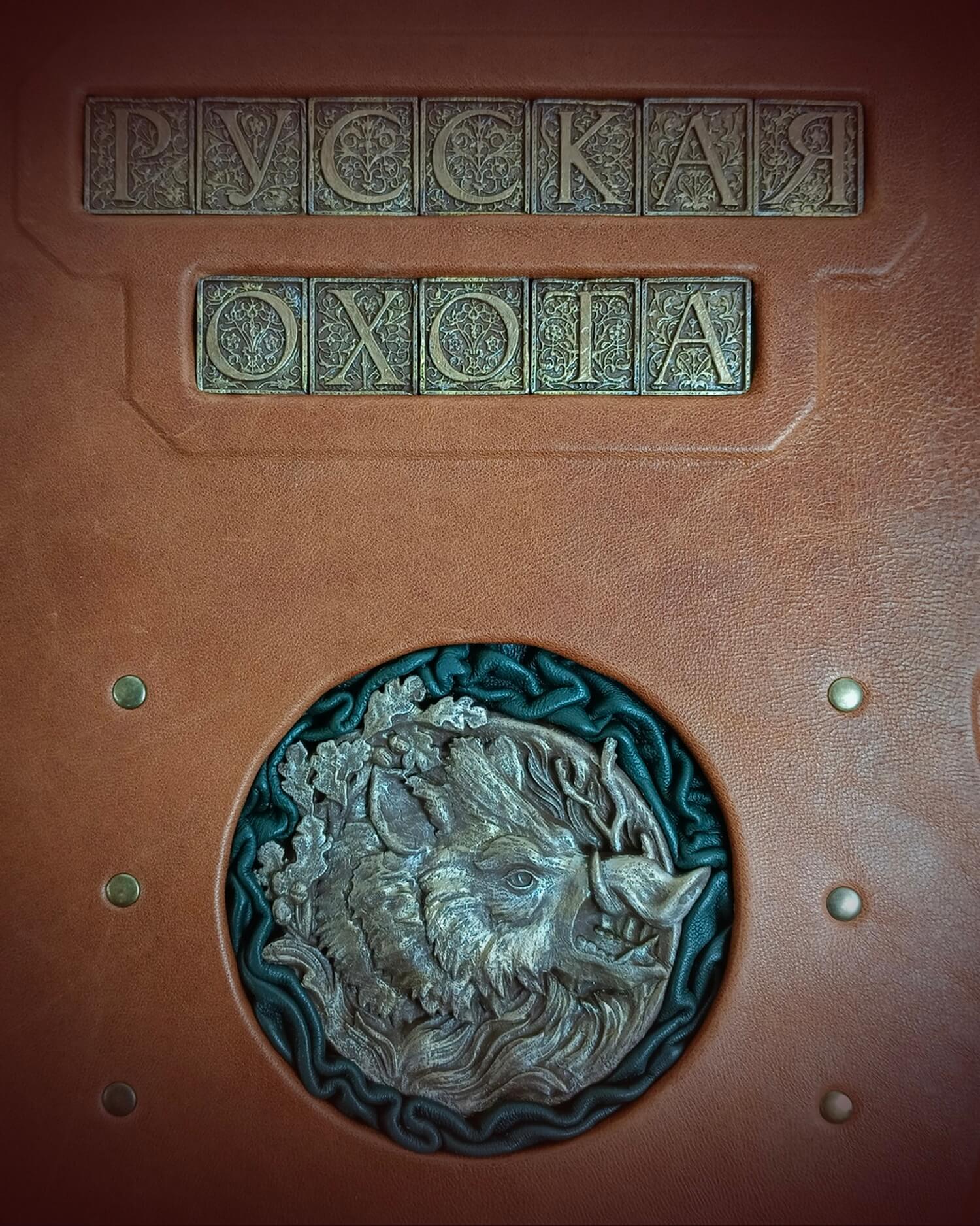 Книга "Большая книга русской охоты" в кожаном переплете (единственный экземпляр) — изображение 14