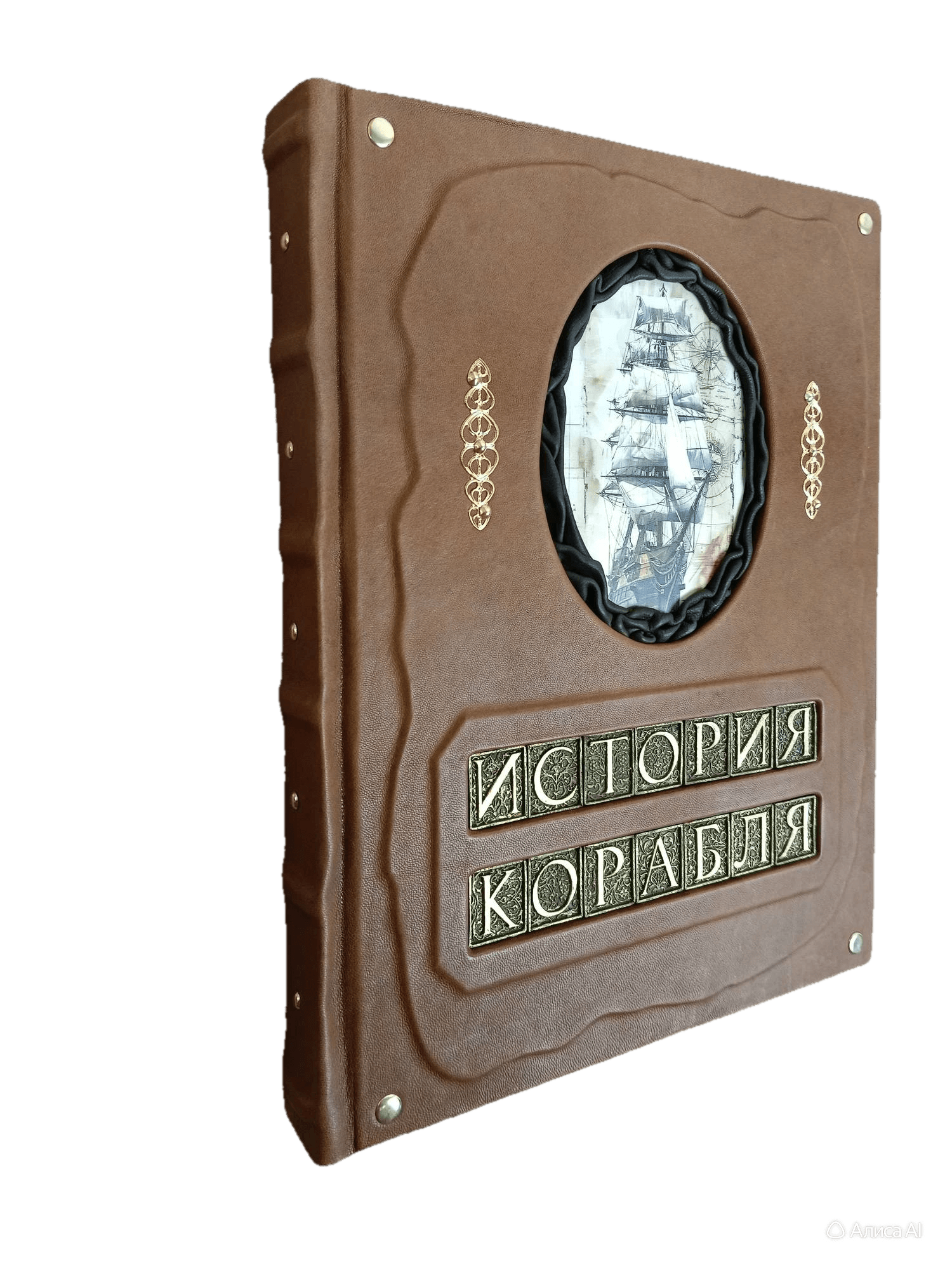 Подарочная книга "История корабля" большой формат, кожаный переплет ручной работы — изображение 6