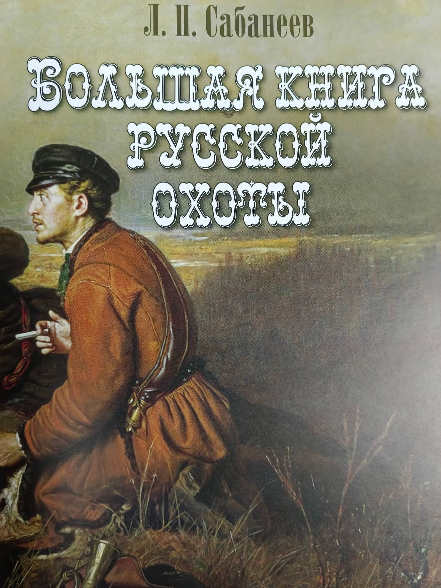 Книга "Большая книга русской охоты" в кожаном переплете (единственный экземпляр) — изображение 6