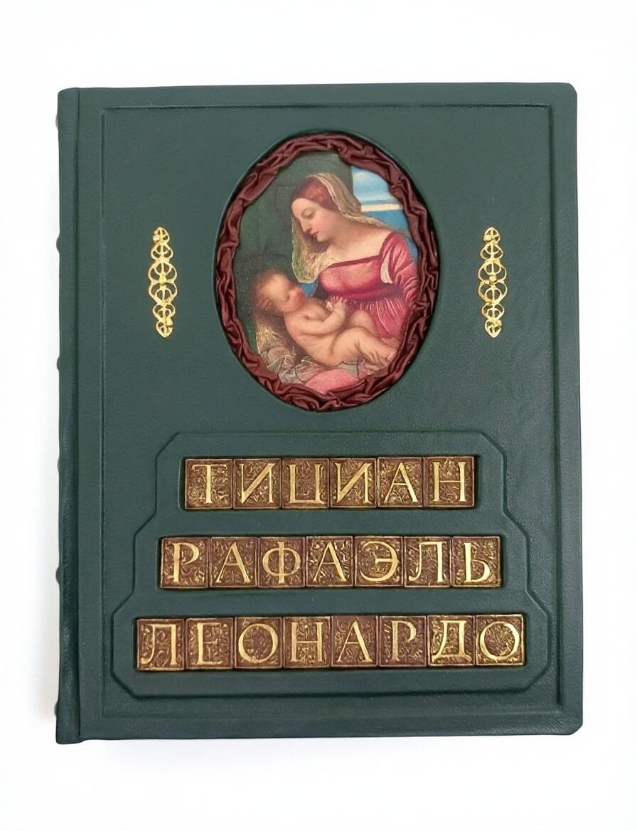 Подарочная книга большого формата "Леонардо. Рафаэль. Тициан. Гении Итальянского Возрождения" в кожаном переплете (единственный экземпляр) — изображение 3