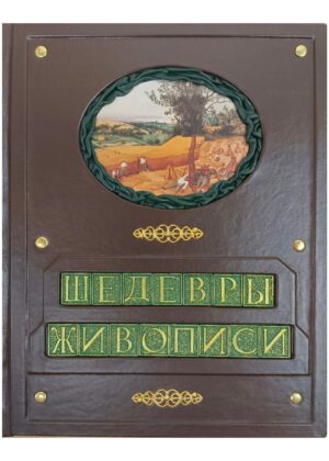 Книга "500 шедевров европейской живописи" большого формата в кожаном переплете (единственный экземпляр)