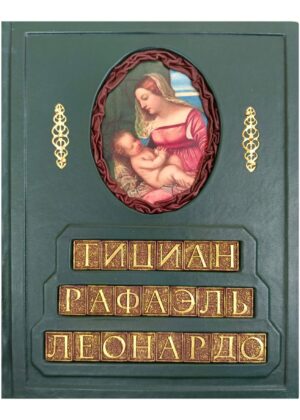 Леонардо. Рафаэль. Тициан. Гении Итальянского Возрождения.