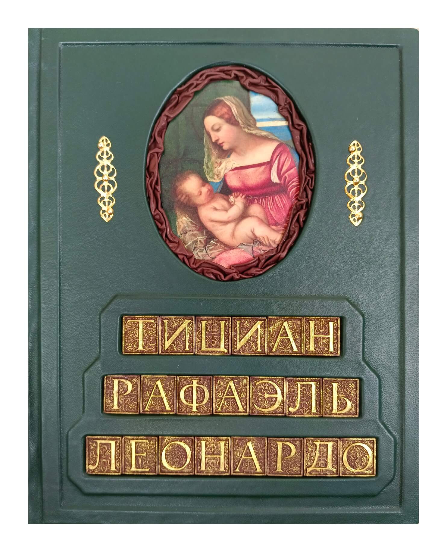 Леонардо. Рафаэль. Тициан. Гении Итальянского Возрождения.
