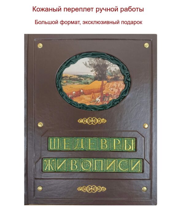  Книга "500 шедевров европейской живописи" большого формата в кожаном переплете 