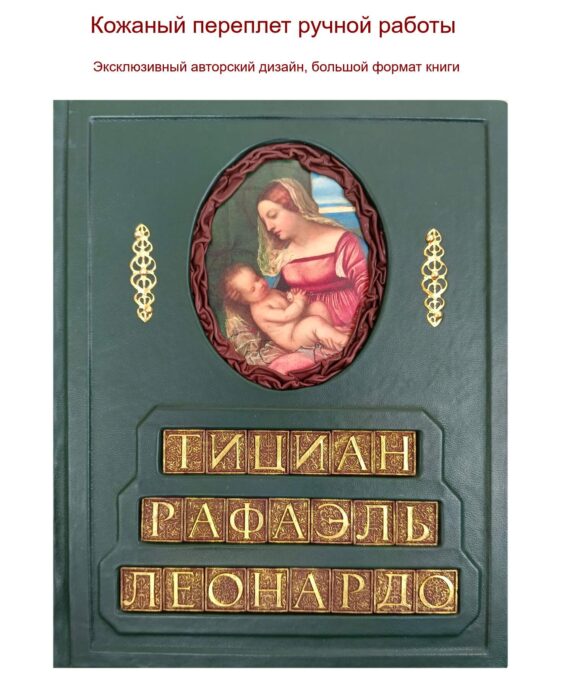Леонардо. Рафаэль. Тициан. Гении Итальянского Возрождения.
