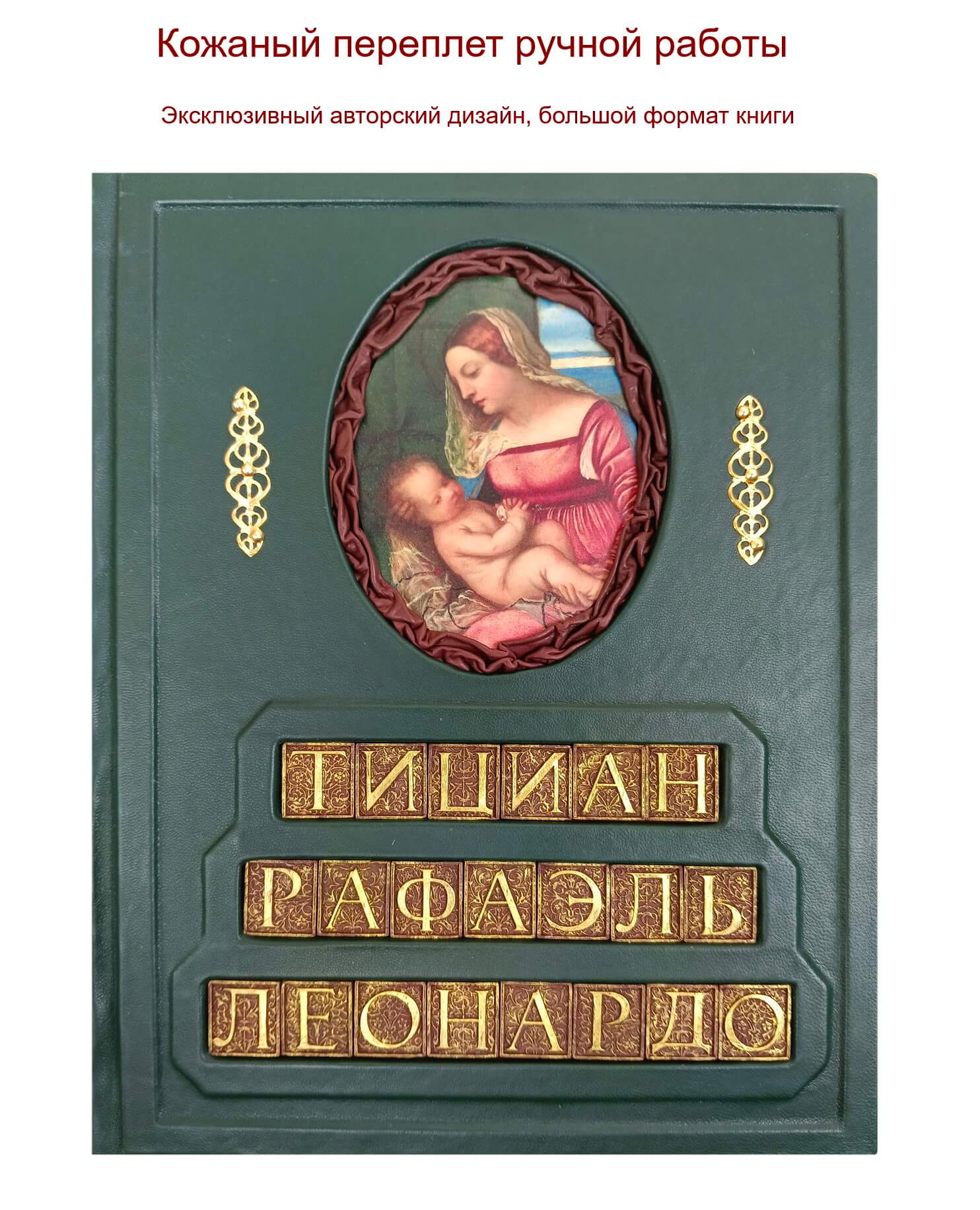 Леонардо. Рафаэль. Тициан. Гении Итальянского Возрождения.