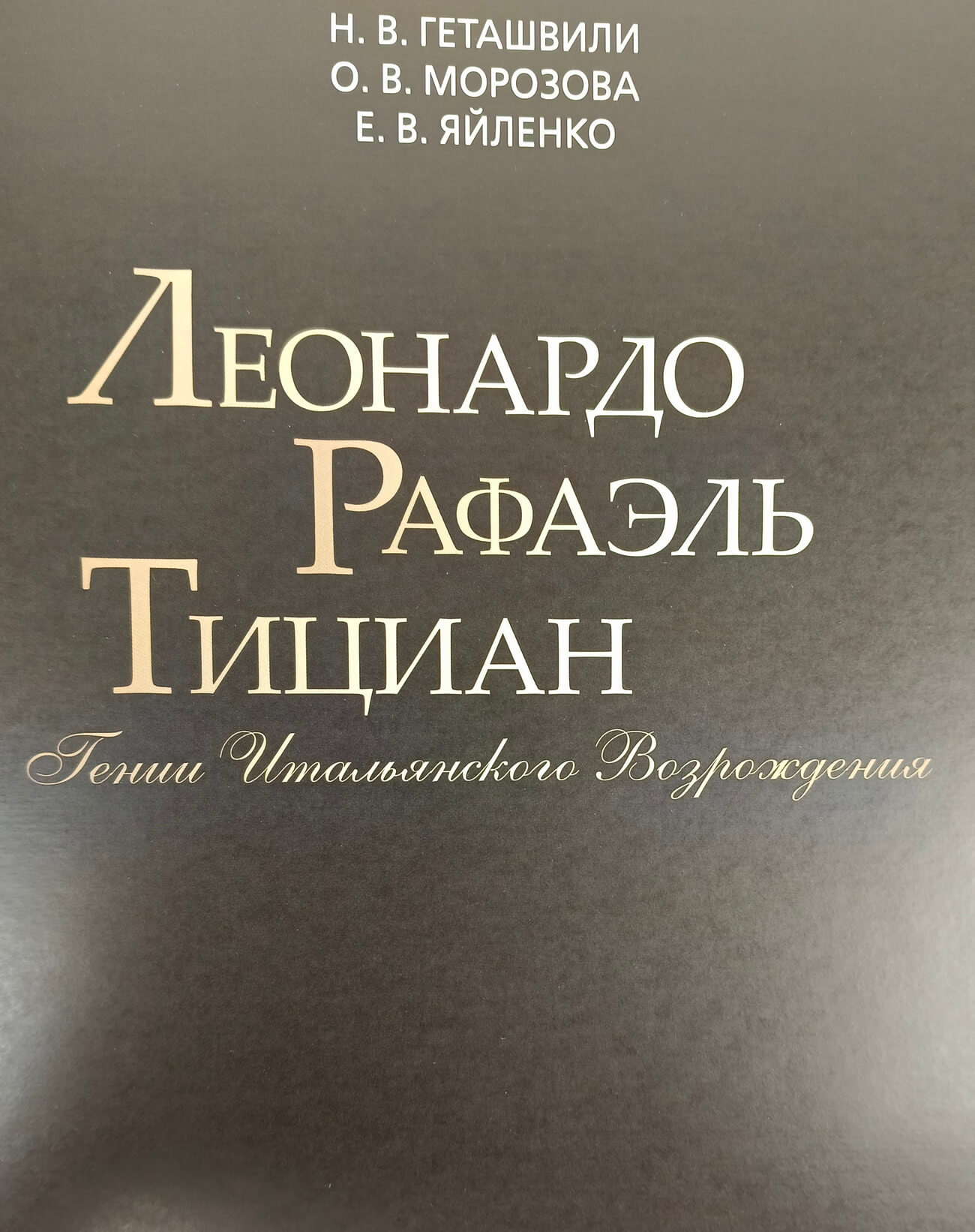 Подарочная книга большого формата "Леонардо. Рафаэль. Тициан. Гении Итальянского Возрождения" в кожаном переплете (единственный экземпляр) — изображение 6