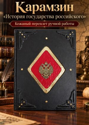 Подарочная книга Карамзин "История государства Российского" большой формат, кожаный переплет